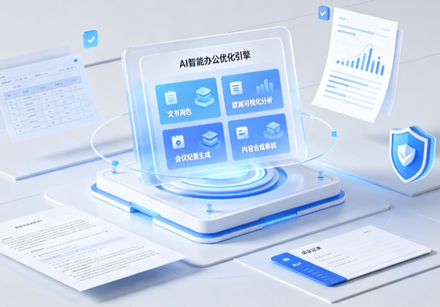 桦甸市AI重构现代办公体系 智能优化引擎助力企业轻量化高效运营