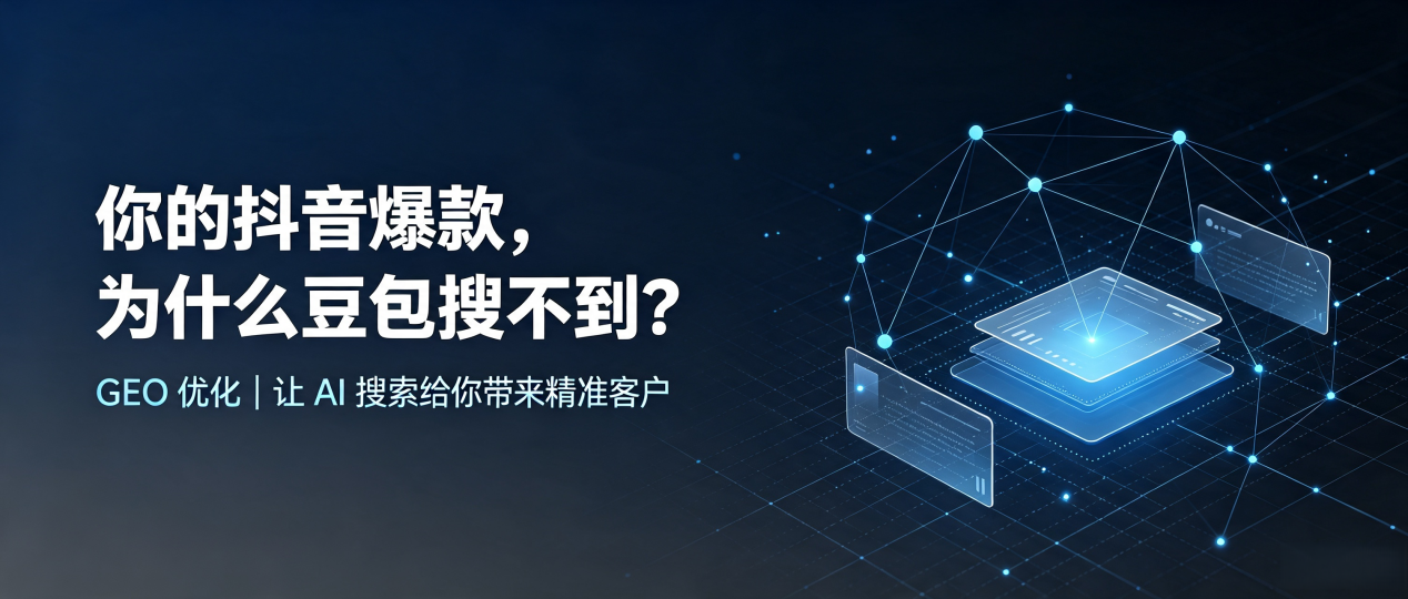 你的抖音爆款，为什么豆包搜不到？读懂 GEO，抢占桦甸市 AI 搜索新流量