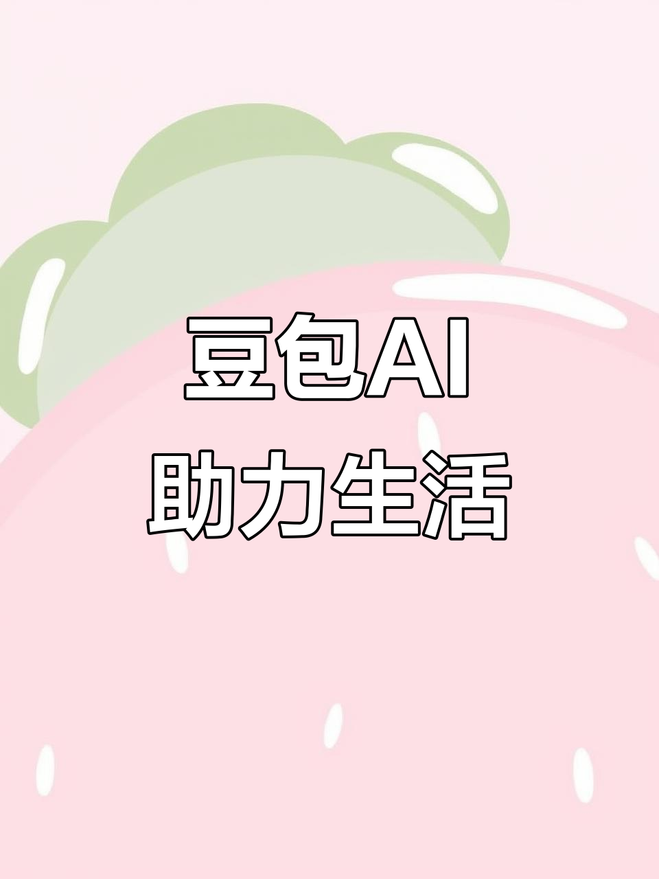 桦甸市AI搜索应用普及 豆包搜索优化健全品牌内容传播渠道